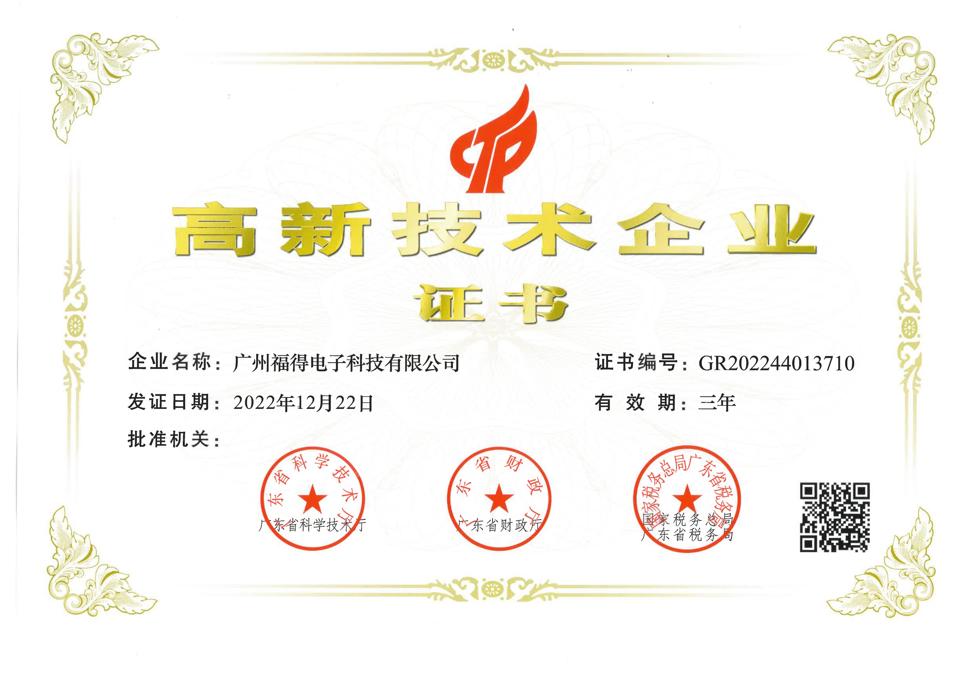 高新技術(shù)企業(yè) 